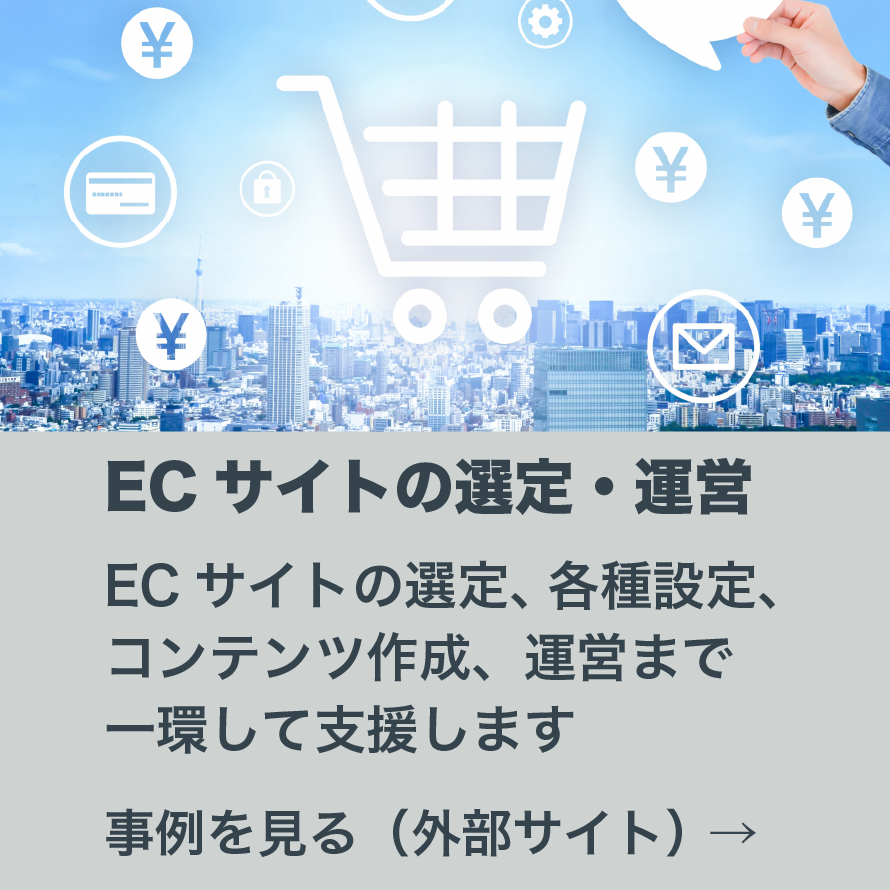 ECサイトの選定・運営