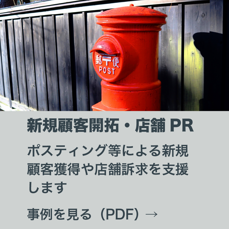 新規顧客開拓・店舗PR