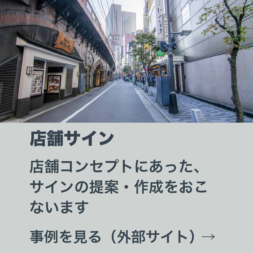 店舗サイン