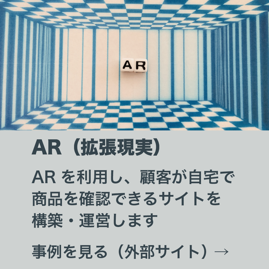 AR（拡張現実）