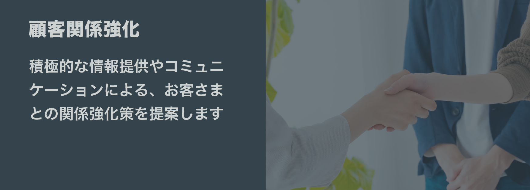 顧客関係強化