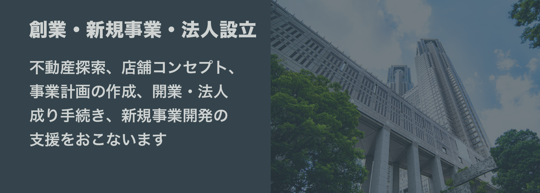 創業・法人設立支援